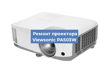 Замена проектора Viewsonic PA503W в Воронеже